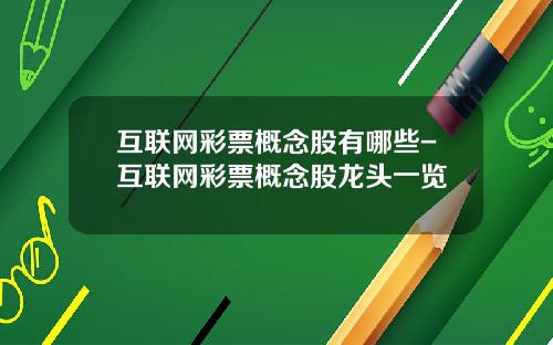 互联网彩票概念股有哪些-互联网彩票概念股龙头一览