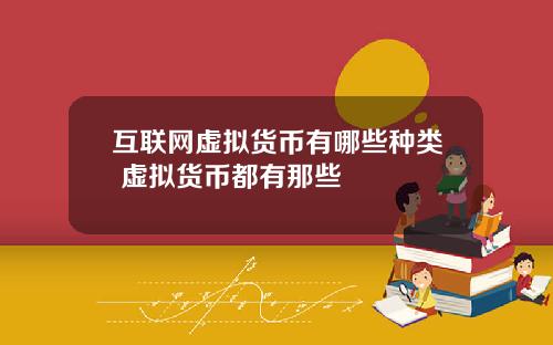 互联网虚拟货币有哪些种类 虚拟货币都有那些