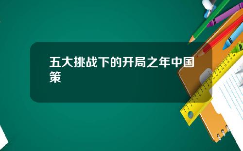 五大挑战下的开局之年中国策