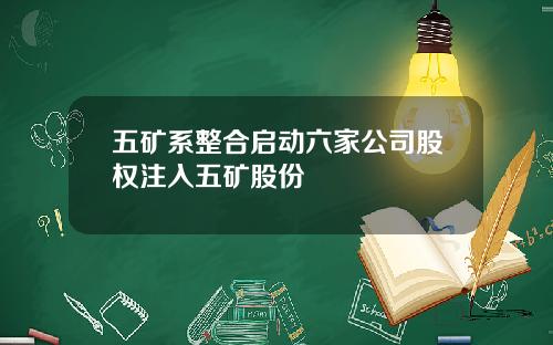 五矿系整合启动六家公司股权注入五矿股份