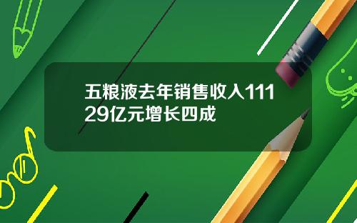 五粮液去年销售收入11129亿元增长四成