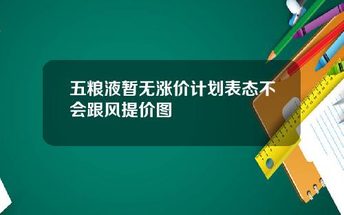 五粮液暂无涨价计划表态不会跟风提价图