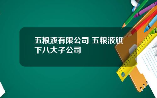 五粮液有限公司 五粮液旗下八大子公司
