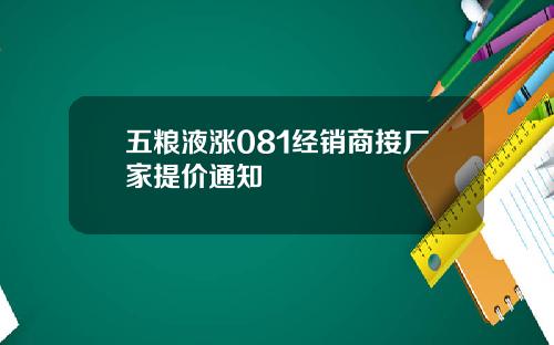 五粮液涨081经销商接厂家提价通知