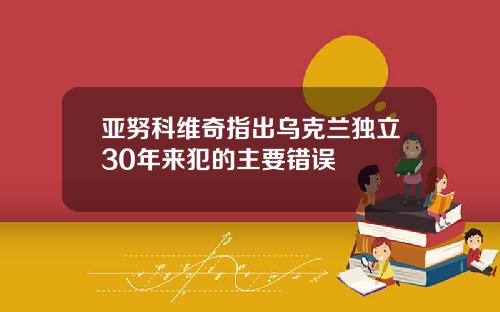 亚努科维奇指出乌克兰独立30年来犯的主要错误