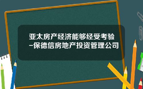 亚太房产经济能够经受考验-保德信房地产投资管理公司