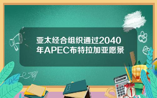 亚太经合组织通过2040年APEC布特拉加亚愿景