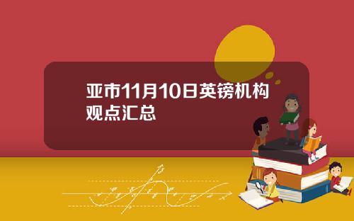 亚市11月10日英镑机构观点汇总
