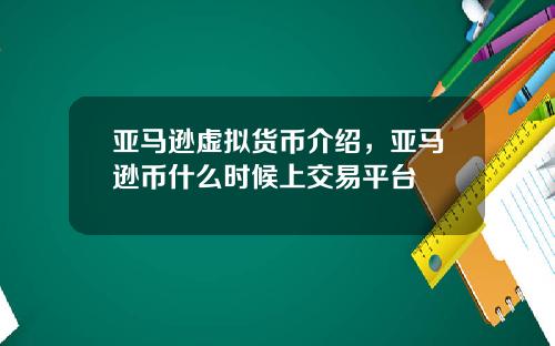 亚马逊虚拟货币介绍，亚马逊币什么时候上交易平台