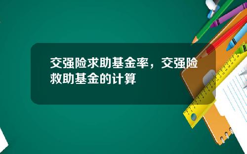 交强险求助基金率，交强险救助基金的计算