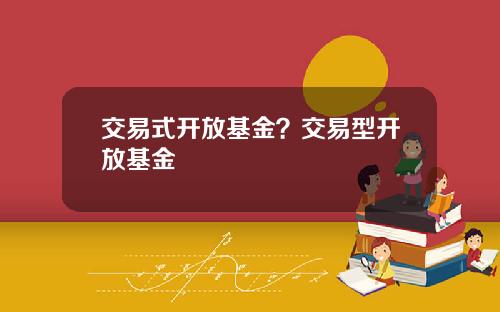 交易式开放基金？交易型开放基金