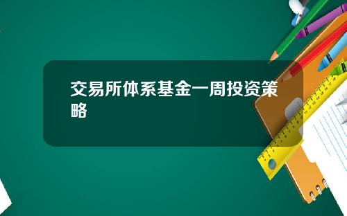 交易所体系基金一周投资策略