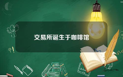 交易所诞生于咖啡馆