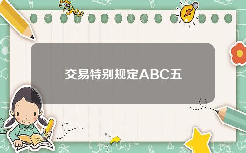 交易特别规定ABC五