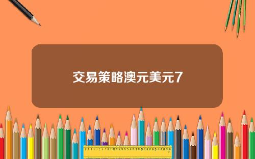 交易策略澳元美元7