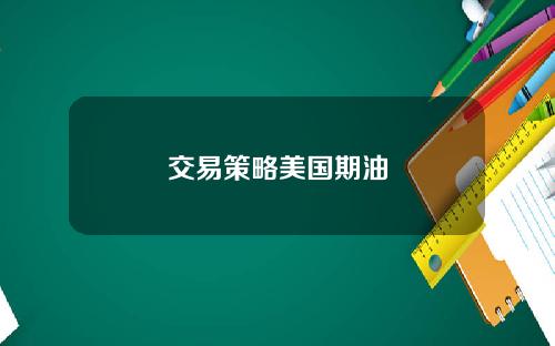 交易策略美国期油