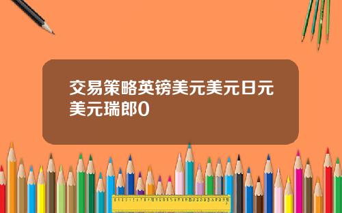交易策略英镑美元美元日元美元瑞郎0