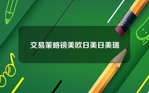 交易策略镑美欧日美日美瑞