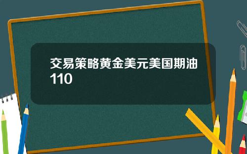交易策略黄金美元美国期油110