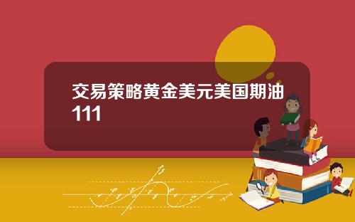 交易策略黄金美元美国期油111