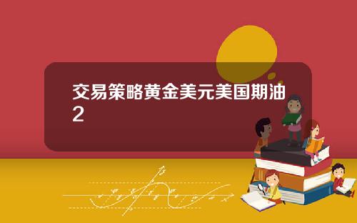 交易策略黄金美元美国期油2