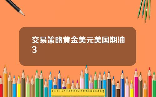 交易策略黄金美元美国期油3