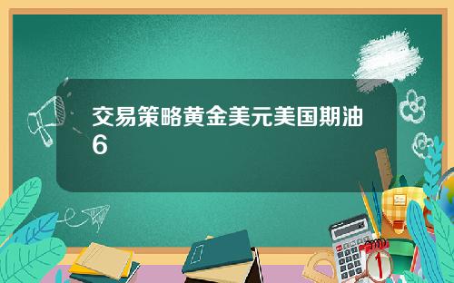 交易策略黄金美元美国期油6