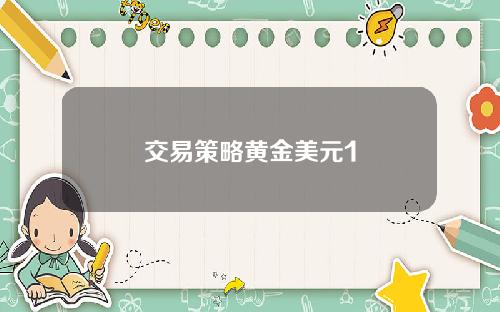 交易策略黄金美元1