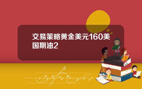 交易策略黄金美元160美国期油2