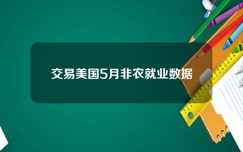 交易美国5月非农就业数据