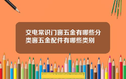 交电常识门窗五金有哪些分类窗五金配件有哪些类别