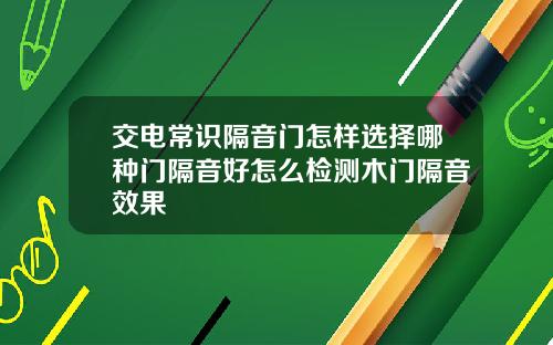 交电常识隔音门怎样选择哪种门隔音好怎么检测木门隔音效果