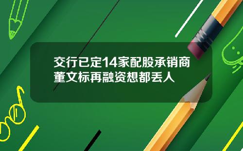 交行已定14家配股承销商董文标再融资想都丢人