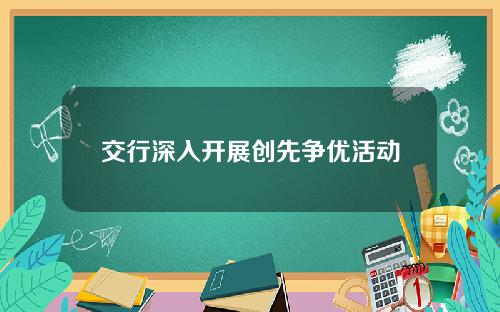 交行深入开展创先争优活动