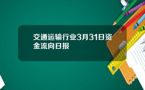 交通运输行业3月31日资金流向日报