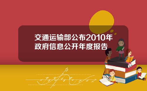 交通运输部公布2010年政府信息公开年度报告
