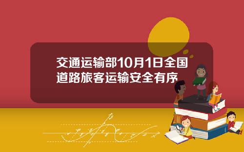 交通运输部10月1日全国道路旅客运输安全有序