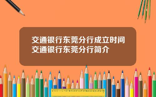 交通银行东莞分行成立时间交通银行东莞分行简介