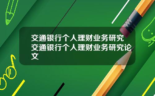 交通银行个人理财业务研究交通银行个人理财业务研究论文