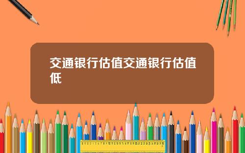 交通银行估值交通银行估值低