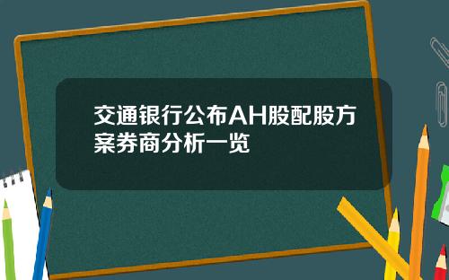 交通银行公布AH股配股方案券商分析一览