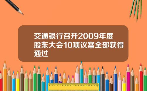 交通银行召开2009年度股东大会10项议案全部获得通过