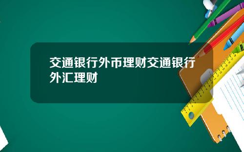 交通银行外币理财交通银行外汇理财