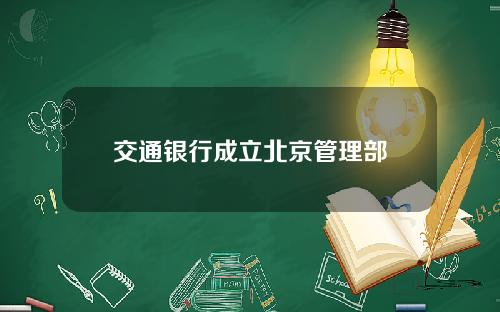 交通银行成立北京管理部