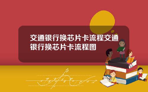 交通银行换芯片卡流程交通银行换芯片卡流程图