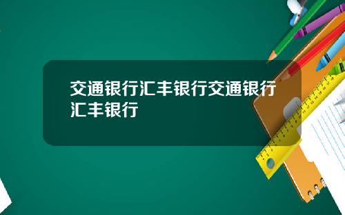 交通银行汇丰银行交通银行汇丰银行