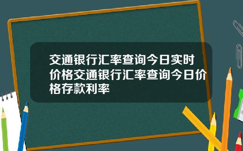 交通银行汇率查询今日实时价格交通银行汇率查询今日价格存款利率