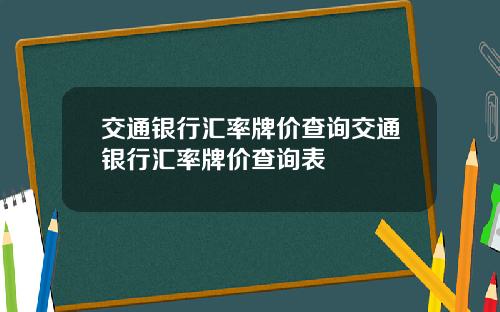 交通银行汇率牌价查询交通银行汇率牌价查询表