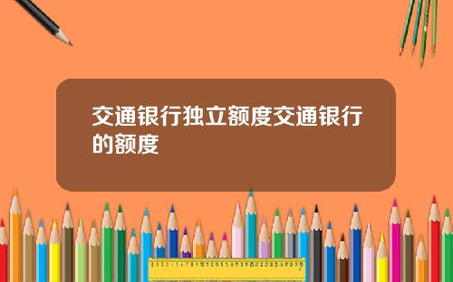 交通银行独立额度交通银行的额度