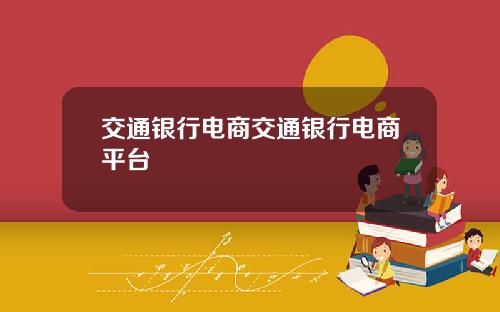 交通银行电商交通银行电商平台
